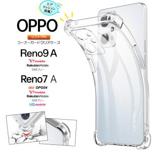 OPPO Reno9 A Reno7 A OPG04 コーナーガード ソフトケース エアクッション TPU クリア ケース au Ymobile Reno9A  Reno7A オッポ リノ リノ9a リノ7a シンプル