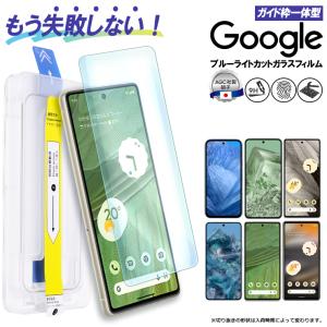 Google Pixel 8a フィルム Google Pixel 8 Pro Pixel 8 Pixel 7a Pixel 7 Pixel 6a ブルーライトカット ガラスフィルム ガイド枠付き フィルム 保護フィルム