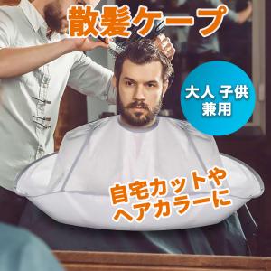 散髪ケープ カットクロス ヘアカット ヘアカラー 散髪マント セルフカット