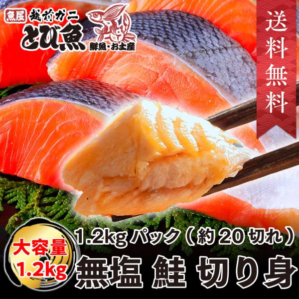 無塩 銀鮭 鮭 切り身 1.2kg (肉厚 約20切) 骨なし 骨無し 切り身 サーモン さけ しゃ...