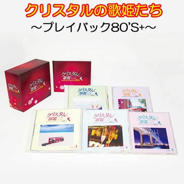 クリスタルの歌姫たち〜プレイバック80&apos;S+〜　ＣＤ５枚組（全90曲）　コロムビア　GES-3261...