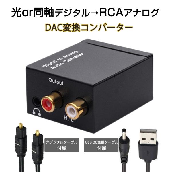 DAC オーディオ コンバーター 光 同軸 デジタル を RCA アナログ 変換 3.5mmジャック...