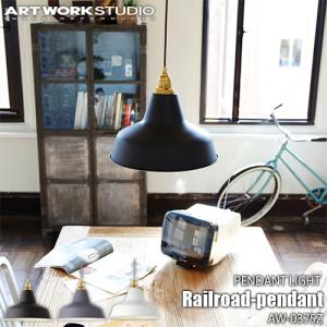 ARTWORKSTUDIO アートワークスタジオ Railroad-pendant レイルロードペンダント(電球なし) AW-0375Z 天井照明 ペンダントライト マット 真鍮ソケット