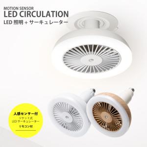 スリーアップ 人感センサー付 LED サーキュレーション LC-T2130 送風ファン リングライト 天井 扇風機 電球ソケット 洗面所