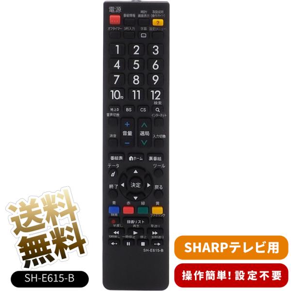 テレビリモコン SHARP AQUOS用 SH-E615-B 汎用 互換リモコン 設定不要 液晶テレ...