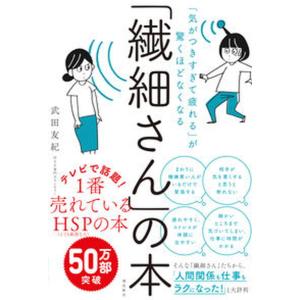 「繊細さん」の本 「気がつきすぎて疲れる」が驚くほどなくなる  /飛鳥新社/武田友紀（単行本（ソフトカバー）） 中古