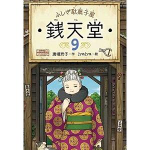 ふしぎ駄菓子屋銭天堂  ９ /偕成社/廣嶋玲子 (単行本（ソフトカバー）) 中古