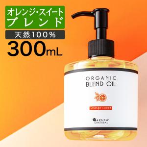 ボディオイル オレンジスイート ブレンドオイル 300ml マッサージオイル 香り ボタニカル 大容量 米ぬか オイル ダイエット むくみ ライスブラン