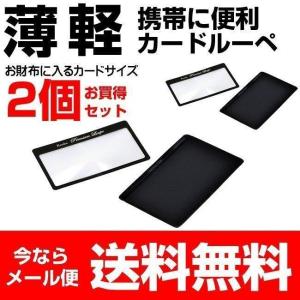 カードルーペ 拡大鏡 プレミアムルーペ KTL-011N ケース付 2個セット メール便送料無料 スマートフォンに