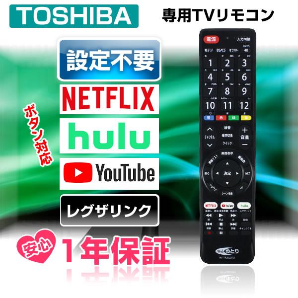 東芝 テレビリモコン TOSHIBA レグザ 互換 汎用 設定不要 ネットフリックス youtube...