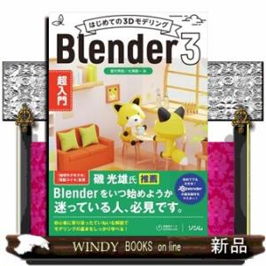 はじめての３ＤモデリングＢｌｅｎｄｅｒ３超入門