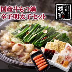 ふるさと納税 春日市 【博多樽味屋】国産牛もつ鍋(3〜4人前)と辛子明太子セット