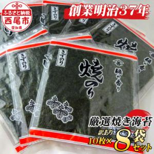 ふるさと納税 西尾市 【訳アリ】焼のり全形80枚　(穴・破れ 多少あり)・Y074-15