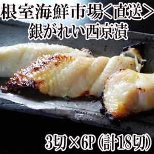 ふるさと納税 根室市 【年内配送】銀がれい西京漬け3切×6P(計18切れ、約1.6kg) A-14183