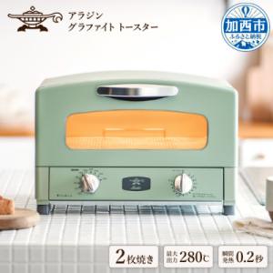 ふるさと納税 加西市 アラジン グラファイトトースター 新2枚焼き グリーン [No5698-030...