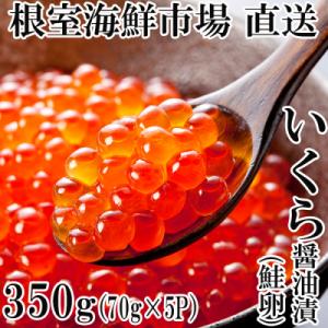 ふるさと納税 根室市 いくら醤油漬け(鮭卵)70g×5P(計350g) A-14005