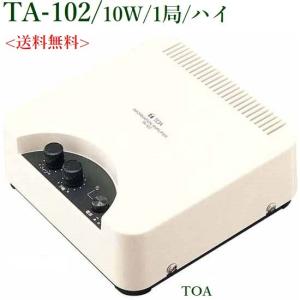 TOA  インフォメーションアンプ 10Ｗ/１局  /  TA-102   ※メーカー在庫希少！！｜ヨコプロ