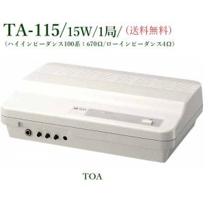 TOA  簡易型アンプ 15Ｗ１局 /  TA-115｜ヨコプロ