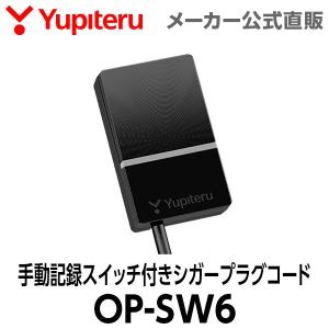 手動記録スイッチ付きシガープラグコード OP-SW6 ユピテル SN-R11/SN-R12d/SN-R13対応 オプション スペアパーツ