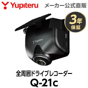 ドライブレコーダー 全周囲360度 Q-21c シガープラグタイプ ユピテル 3年保証 車内撮影 ( WEB限定 / 取説DL版 )