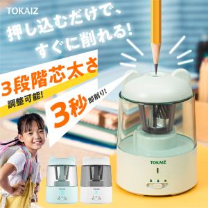 TOKAIZ公式 鉛筆削り 電動 こども 自動 usb 太さ調整機能 充電式 おしゃれ 子供 無駄削り防止 かわいい 女の子 キャラクター 三角鉛筆 コンパクト