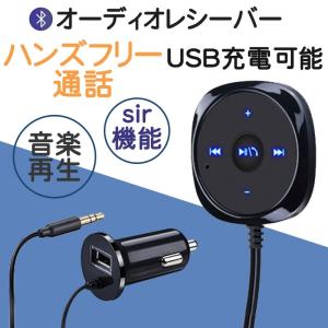 Bluetooth レシーバー 車 オーディオ ハンズフリー AUX シガーソケット USB充電 iPhone スマートフォン