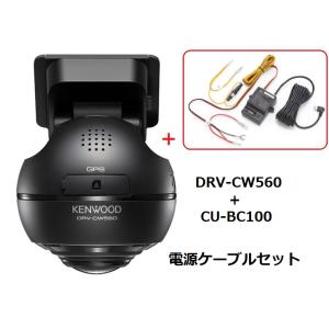 DRV-CW560+CU-BC100 360°撮影対応ドライブレコーダー+電源ケーブルセット ケンウッド