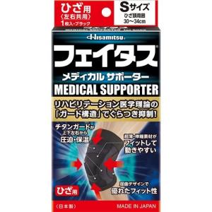 ■ポスト投函■[久光製薬]フェイタスメディカルサポーター ひざ用 Sサイズ