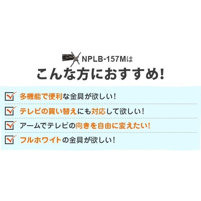 壁掛けテレビ 金具  tv モニター アーム 式 液晶 上下左右角度調整 フルモーション 大型 NPLB-157M | エース・オブ・パーツ | 10