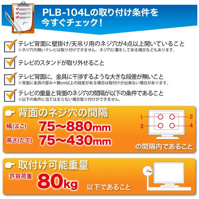 壁掛けテレビ 金具  tv モニター 液晶 角度固定 薄型 大型 PLB-104L｜ace-of-parts｜05