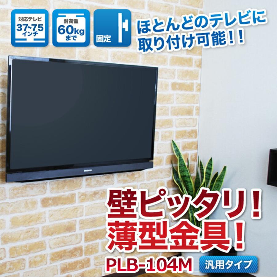 壁掛けテレビ 金具  tv モニター 液晶 角度固定 薄型 大型 PLB-104M｜ace-of-parts｜02