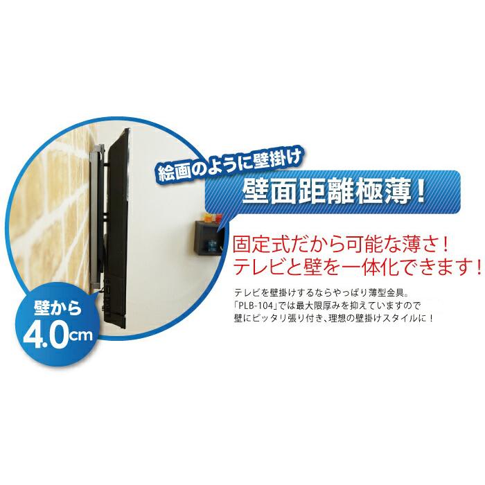 壁掛けテレビ 金具  tv モニター 液晶 角度固定 薄型 大型 PLB-104M｜ace-of-parts｜04