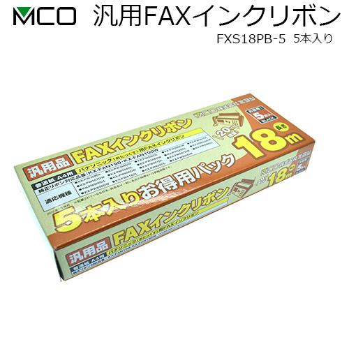 ミヨシ MCO 汎用 FXS18PB-5 【5本入り 1箱】FAX インクリボン FAXリボン Panasonic パナソニック KX-FAN190 KX-FAN190W KX-FAN190V対応【送料無料c】FAX ink | ミヨシ | 02