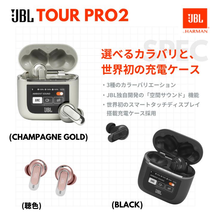 【カラー限定購入特典付き】JBL TOUR PRO 2 完全ワイヤレス イヤホン  ハイブリッド式 ノイズキャンセリング JBLTOURPRO2 (カラー: 3色) | JBL | 07