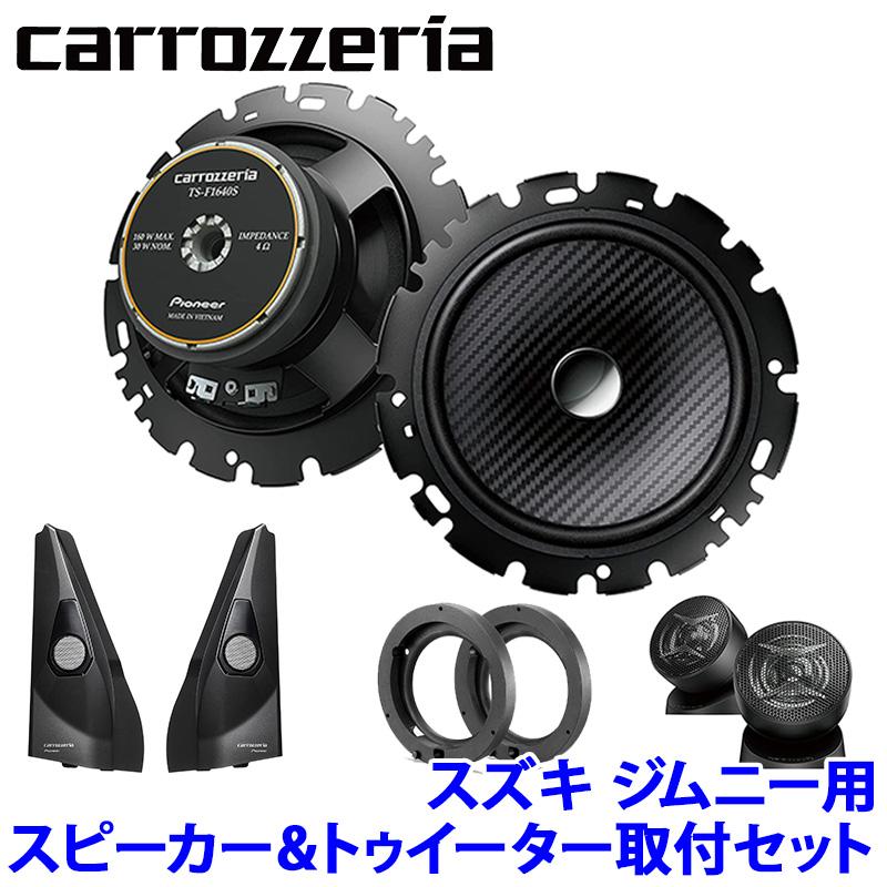 TS-F1640SII＋UD-K124＋UD-K301 Pioneer パイオニア carrozzeria カロッツェリア スズキ JB64/74系ジムニー用16cmセパレートスピーカーパッケージ｜andrive