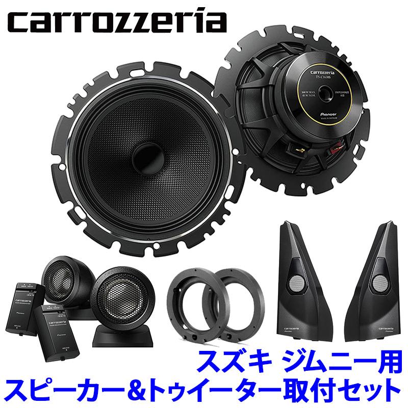 TS-C1630SII＋UD-K124＋UD-K301 Pioneer パイオニア carrozzeria カロッツェリア スズキ JB64/74系ジムニー用16cmセパレートスピーカーパッケージIII｜andrive