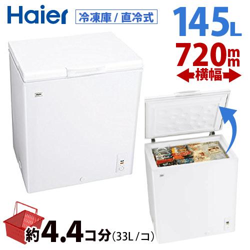 ハイアール 145L チェストタイプ 冷凍庫（フリーザー）直冷式 ホワイト Haier JF-NC145F　W | Haier