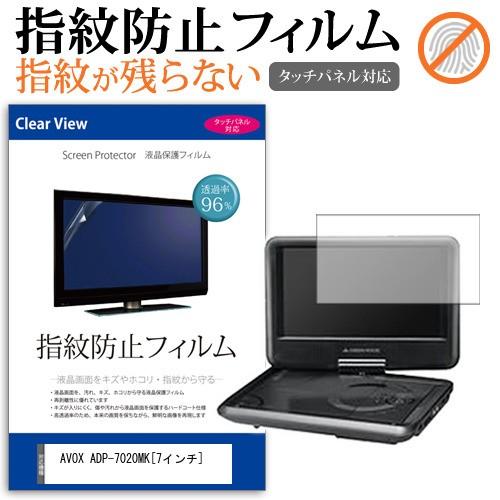 AVOX ADP-7020MK  7インチ タッチパネル対応 指紋防止 クリア光沢 液晶 保護 フィルム | メディアフューチャー