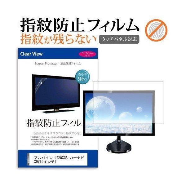 アルパイン 9型WXGA カーナビ X9V  9インチ  液晶 保護 フィルム 指紋防止 タッチパネル対応 クリア光沢 | メディアフューチャー