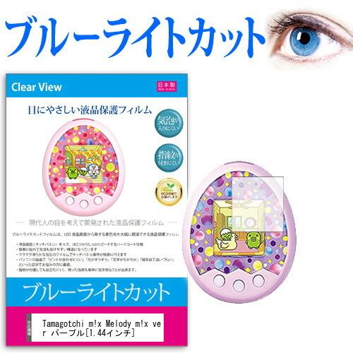 Tamagotchi m x Melody m x ver パープル  1.44インチ ブルーライトカット 液晶 保護 フィルム 気泡レス加工 目を保護 | メディアフューチャー