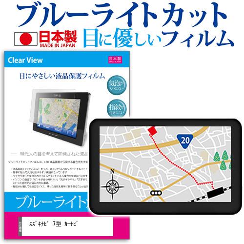 スズキナビ 7型 カーナビ ブルーライトカット 反射防止 液晶 保護 フィルム 指紋防止 気泡レス加工 | メディアフューチャー