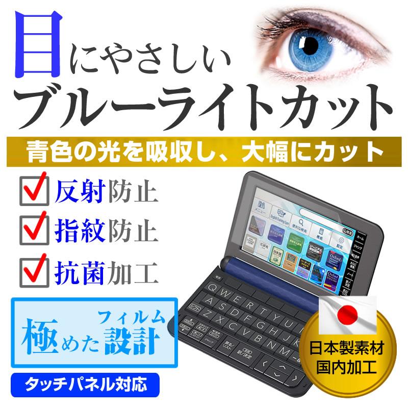 カシオ casio EX-word エクスワード XD-Zシリーズ 2018年版 機種用 ブルーライトカット 反射防止 液晶 保護 フィルム 指紋防止 気泡レス加工 | メディアフューチャー | 01