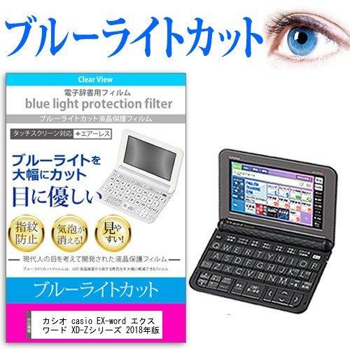 カシオ casio EX-word エクスワード XD-Zシリーズ 2018年版 機種用 ブルーライトカット 反射防止 液晶 保護 フィルム 指紋防止 気泡レス加工 | メディアフューチャー