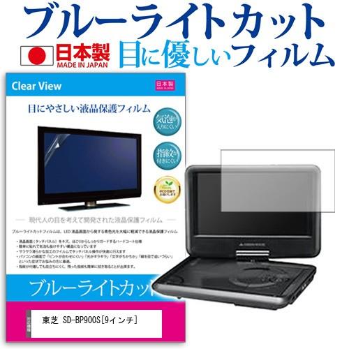 東芝 SD-BP900S  9インチ ブルーライトカット 反射防止 液晶 保護 フィルム | メディアフューチャー