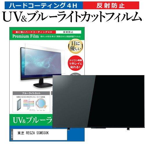 東芝 REGZA 55M550K (55インチ) 保護 フィルム カバー シート ブルーライトカット 反射防止 指紋防止 テレビ用 液晶保護フィルム｜casemania55