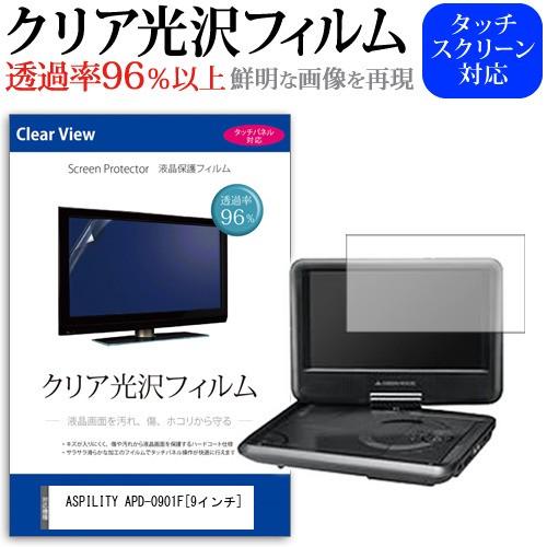 ASPILITY APD-0901F  9インチ  透過率96％ クリア光沢 液晶保護 フィルム 保護 フィルム | メディアフューチャー