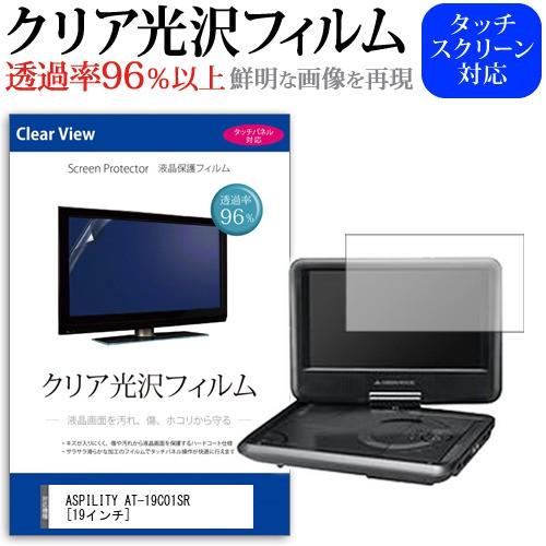 ASPILITY AT-19C01SR  19インチ  透過率96％ クリア光沢 液晶保護 フィルム 保護 フィルム | メディアフューチャー