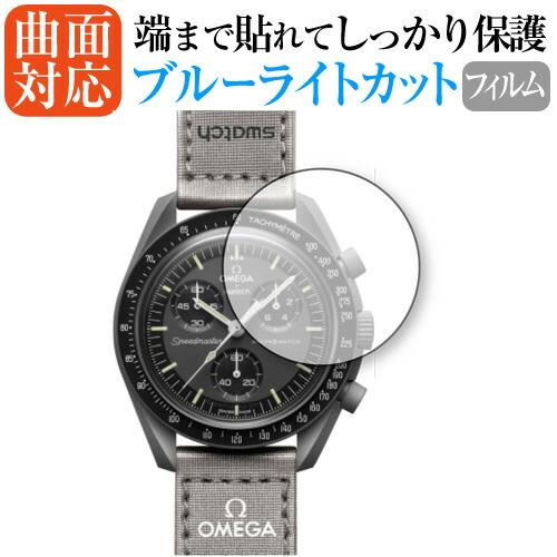 OMEGA X SWATCH BIOCERAMIC MOONSWATCH BIOCERAMIC MOONSWATCH オメガ スウォッチ 保護 フィルム 曲面対応 ブルーライトカット | 