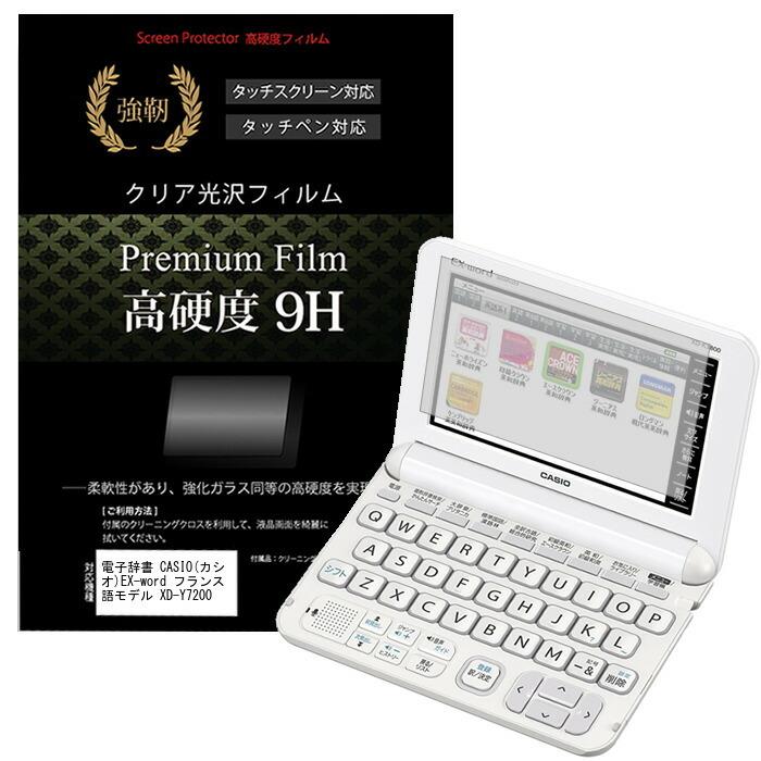 電子辞書 CASIO カシオ EX-word フランス語モデル XD-Y7200 強化 ガラスフィルムと同等 高硬度9Hフィルム 傷に強い 高透過率 クリア光沢 液晶 保護 フィルム | メディアフューチャー