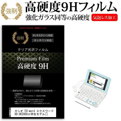 カシオ EX-word エクスワード XD-SK2000 強化 ガラスフィルム と同等 高硬度9Hフィルム 傷に強い 高透過率 クリア光沢 液晶 保護 フィルム | メディアフューチャー